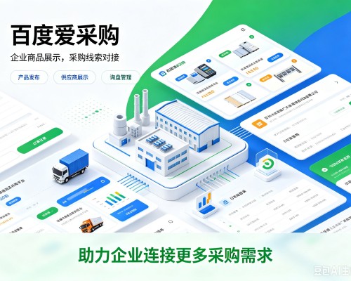 魏都百度爱采购